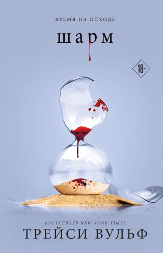 Шарм [Charm] [litres]