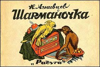 Шарманочка