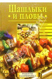 Шашлыки и пловы