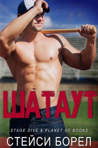 Шатаут [ЛП]