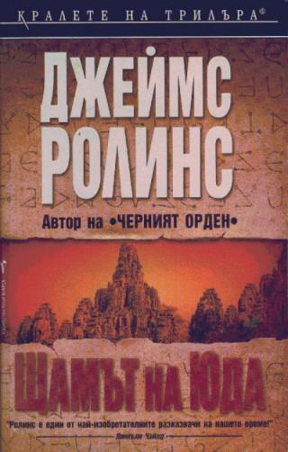 Щамът на Юда