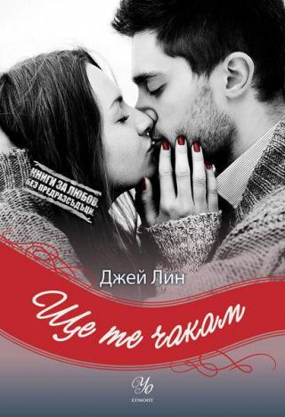 Ще те чакам