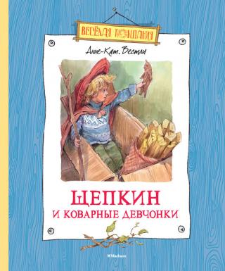 Щепкин и коварные девчонки [Художник Челак В.Г.]