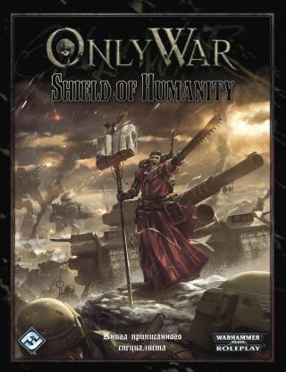 Щит Человечества