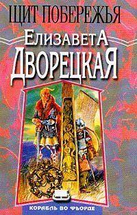 Щит побережья