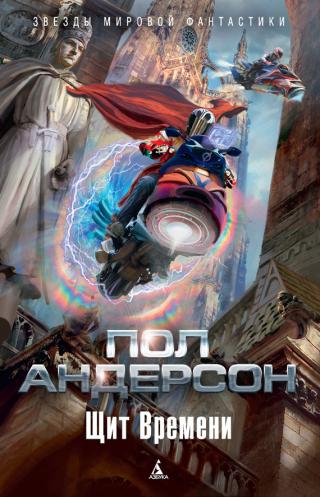 Щит времени