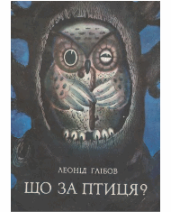 Що за птиця?