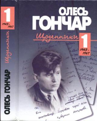 Щоденники т.1