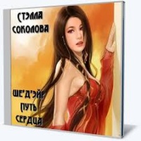 Ше'д'Эйр. Путь сердца