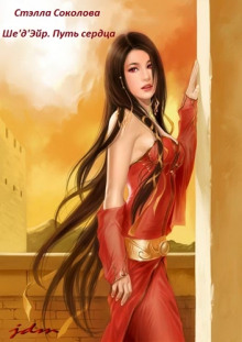 Ше'д'Эйр. Путь сердца