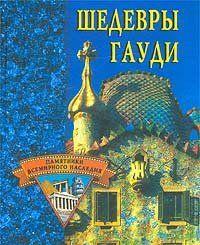 Шедевры Гауди