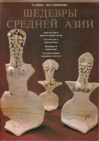 Шедевры Средней Азии (Альбом)