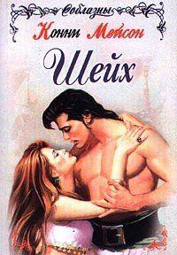 Гордая, независимая берберская принцесса стала пленницей молодого красавца шейха, но не покорилась его воле. Однако она не смогла противиться колдовству... Шейх