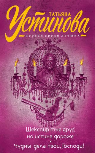 Шекспир мне друг, но истина дороже. Чудны дела твои, Господи! [сборник litres]