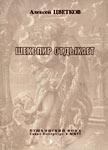 Шекспир отдыхает [Стихотворения 2004-2005 гг.]