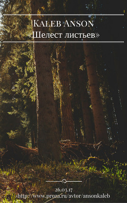 Шелест листьев
