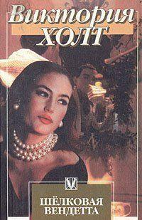 Шелковая вендетта