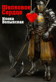 Шелковое сердце