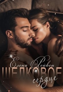 Шелковое сердце