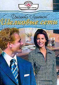 Шелковые сети