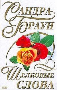 Шелковые слова