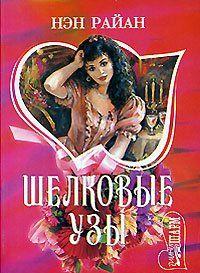 Шелковые узы