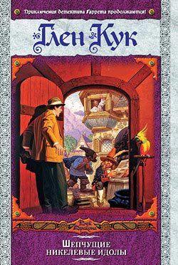 Шепчущие никелевые идолы