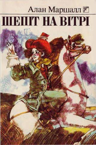 Шепіт на вітрі