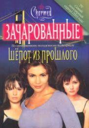 Шепот из прошлого