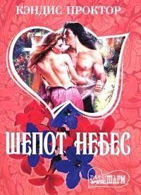 Шепот небес