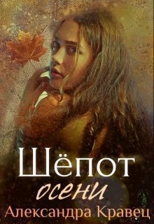 Шепот осени (СИ)