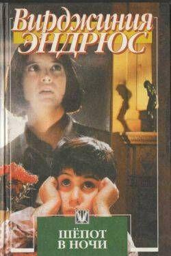 Шепот в ночи