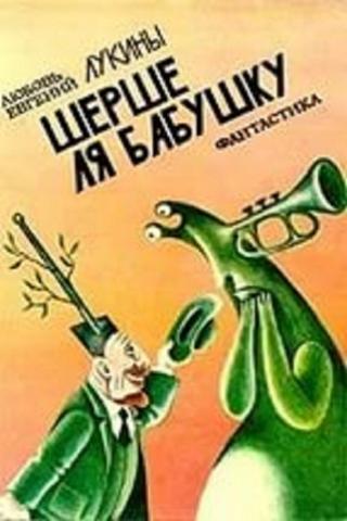 Шерше ля бабушку