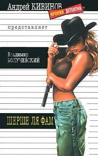 Шерше ля фам