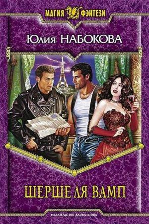 Шерше ля вамп