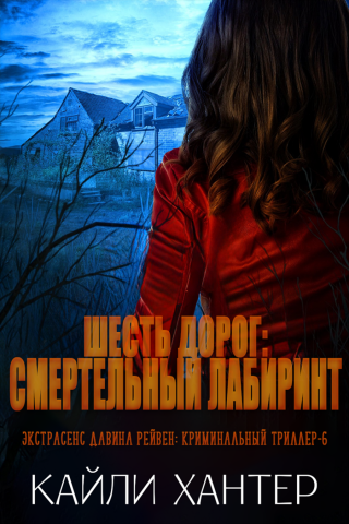 Шесть дорог: Смертельный лабиринт (ЛП)