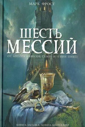 Шесть мессий