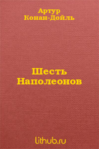 Шесть Наполеонов