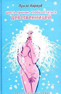 Шесть причин, чтобы остаться девственницей