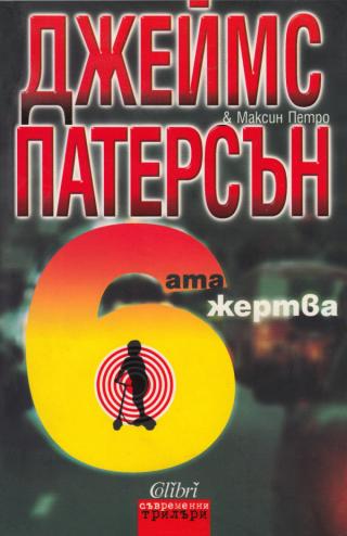 Шестата жертва [bg]