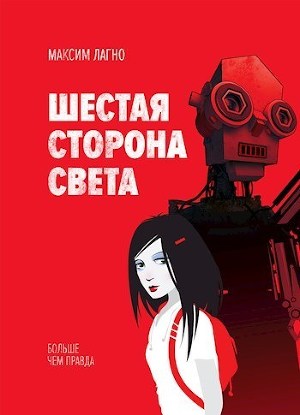 Шестая сторона света (СИ)