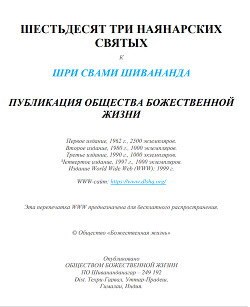 Шестьдесят три наянарских святых