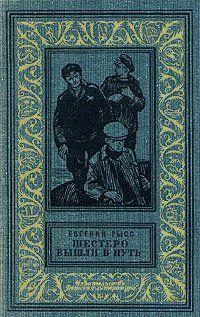Шестеро вышли в путь