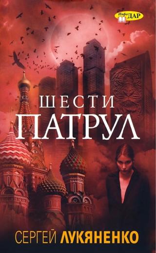 Шести патрул