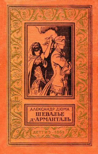 Шевалье д'Арманталь