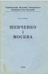 Шевченко і Москва
