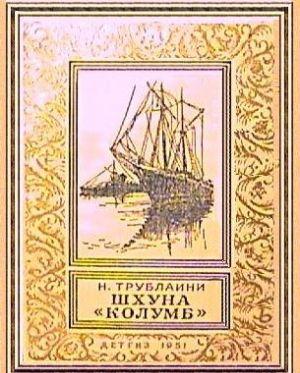 Шхуна «Колумб»