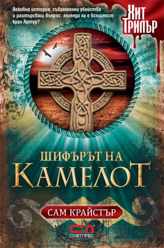 Шифърът на Камелот