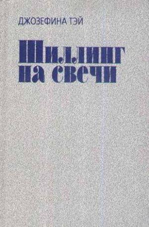 Шиллинг на свечи