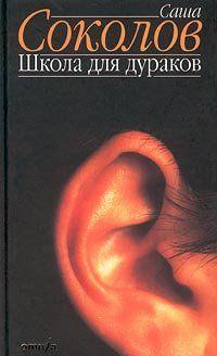 Небольшое по объему творчество Саши Соколова (р. 1943) – значительное (без преувеличения) и загадочное явление русского языка и литературы второй половины XX века.... Школа для дураков